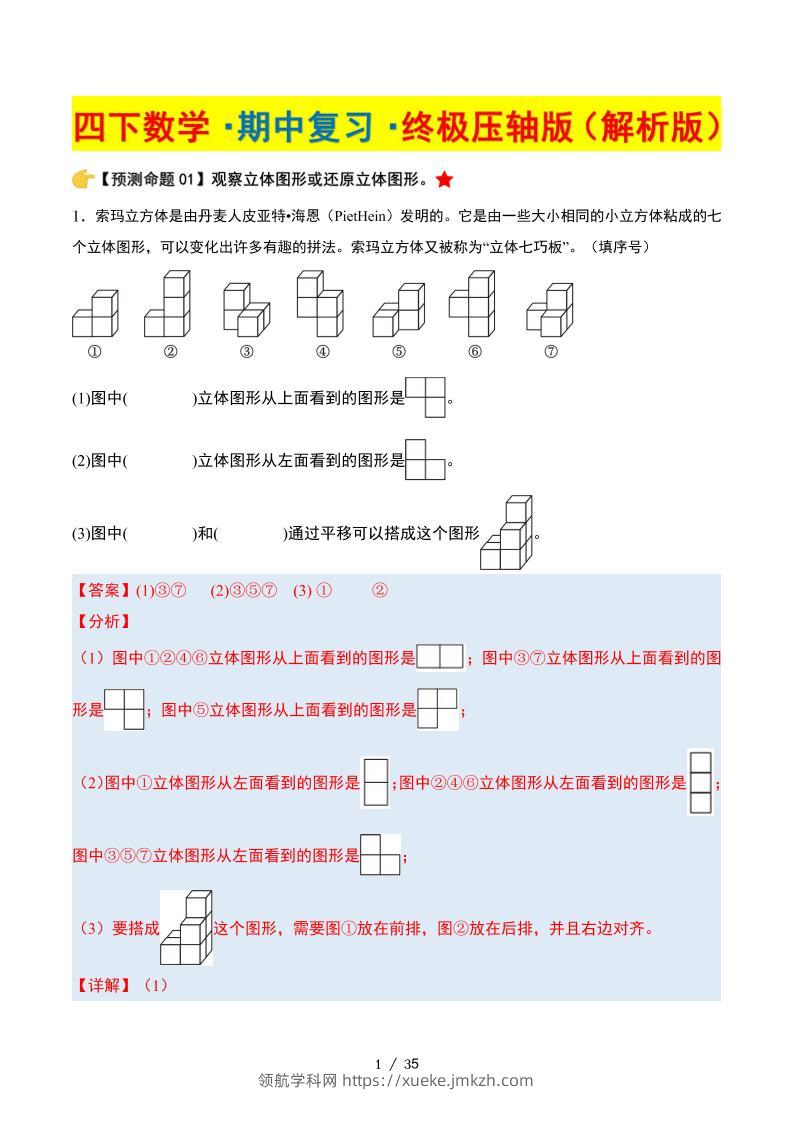 四下数学期中复习·终极压轴版（解析版）北师大版35页-领航学科网