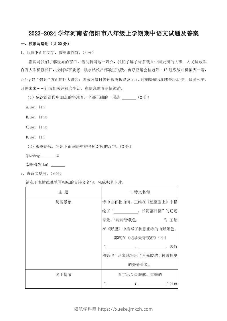2023-2024学年河南省信阳市八年级上学期期中语文试题及答案(Word版)-领航学科网
