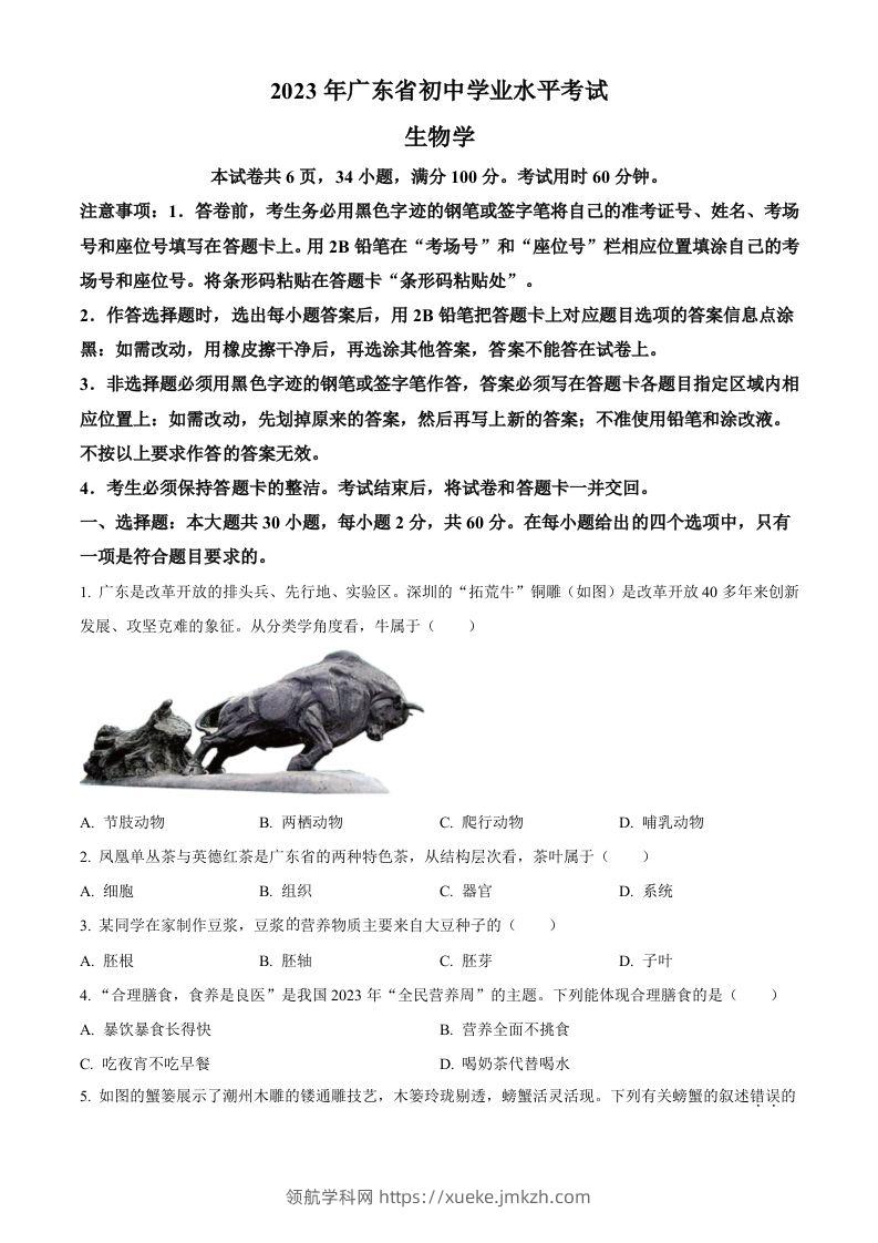 2023年广东省中考生物真题（空白卷）-领航学科网
