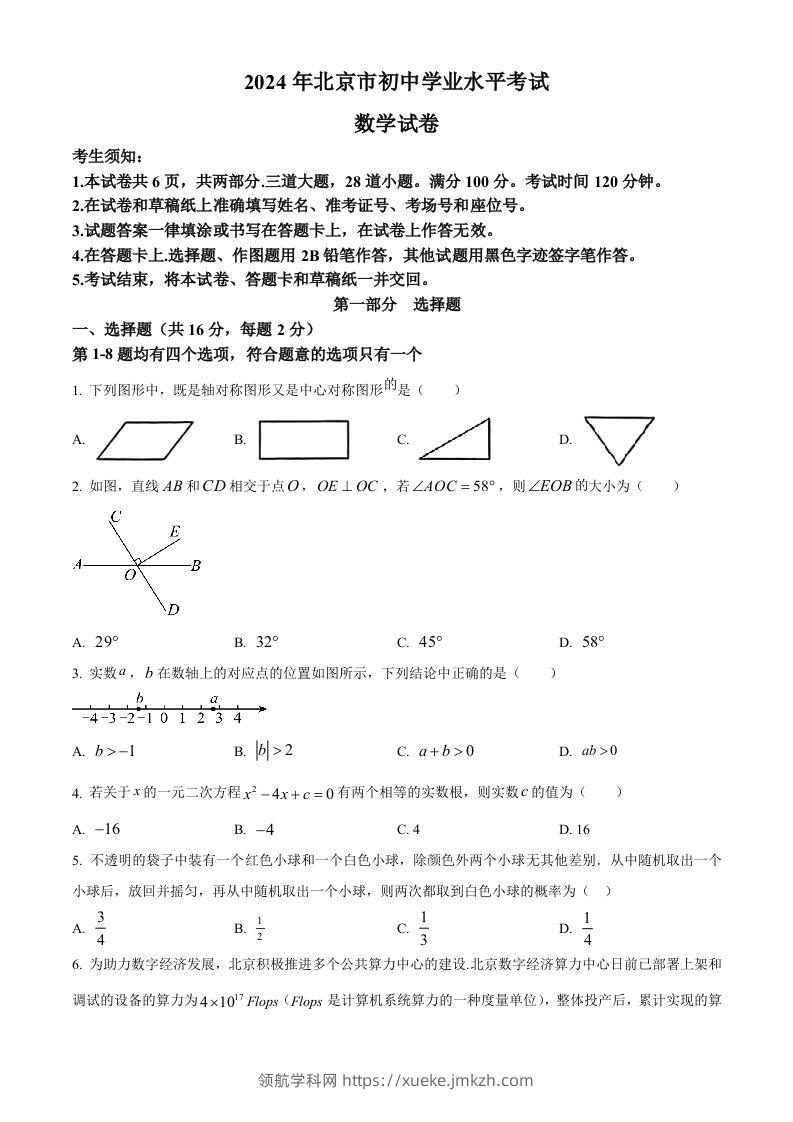 2024年北京市中考数学试题（空白卷）-领航学科网