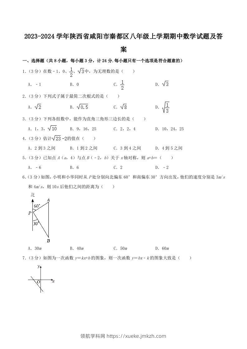 2023-2024学年陕西省咸阳市秦都区八年级上学期期中数学试题及答案(Word版)-领航学科网