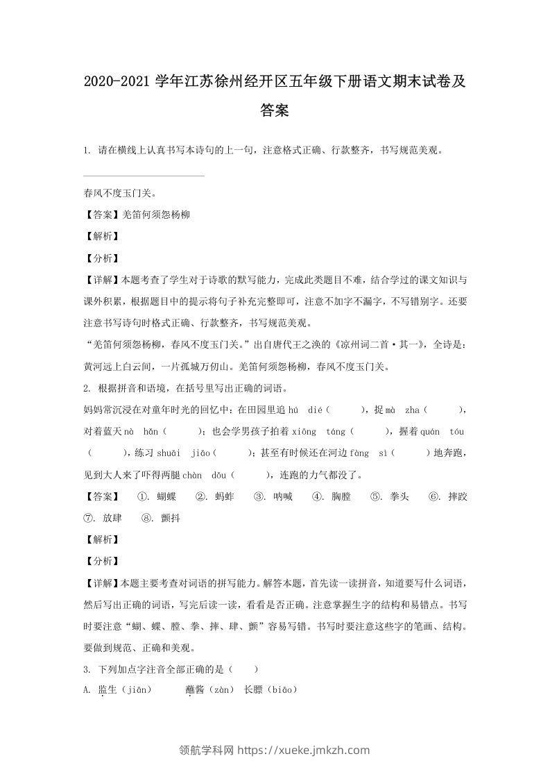 2020-2021学年江苏徐州经开区五年级下册语文期末试卷及答案(Word版)-领航学科网