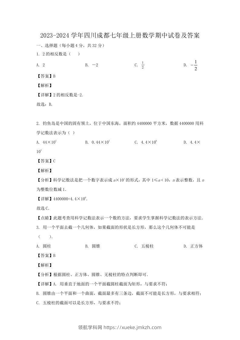 2023-2024学年四川成都七年级上册数学期中试卷及答案(Word版)-领航学科网