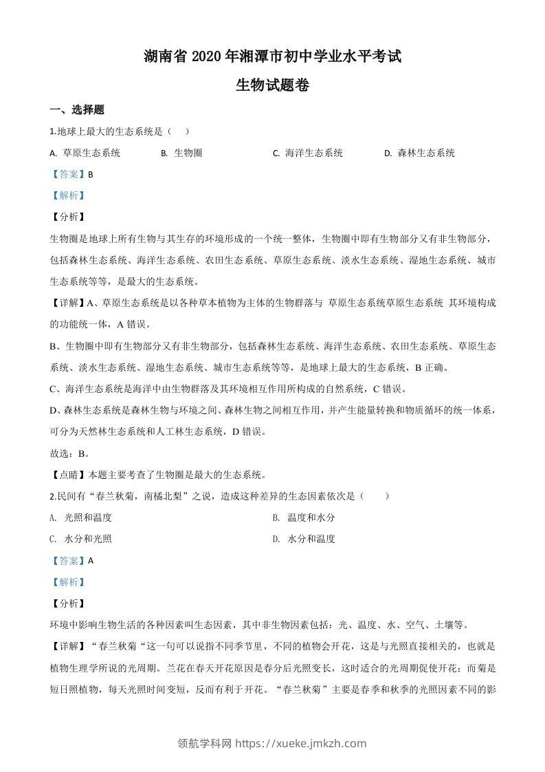 湖南省湘潭市2020年中考生物试题（含答案）-领航学科网