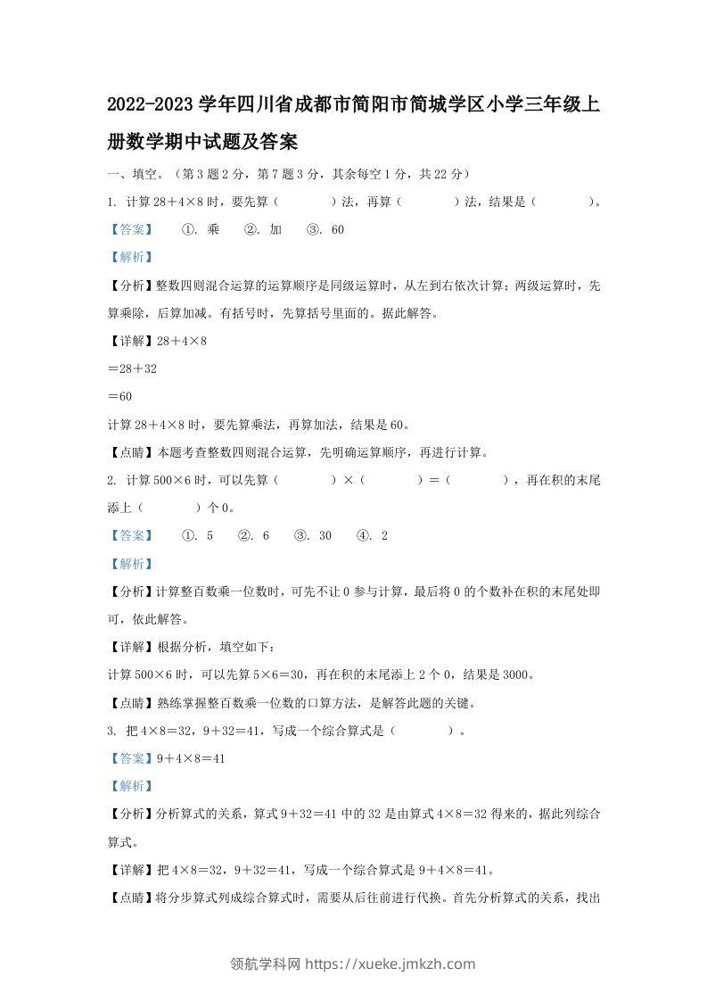 2022-2023学年四川省成都市简阳市简城学区小学三年级上册数学期中试题及答案(Word版)-领航学科网