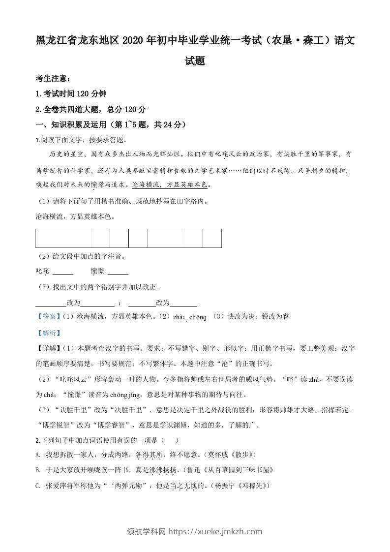 黑龙江省龙东地区（农垦森工）2020年中考语文试题（含答案）-领航学科网