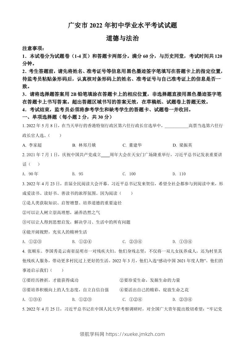 2022年四川省广安市中考道德与法治真题（空白卷）-领航学科网