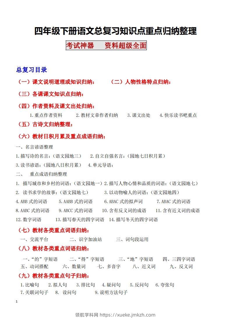 四年级语文下册知识点归纳总复习-领航学科网