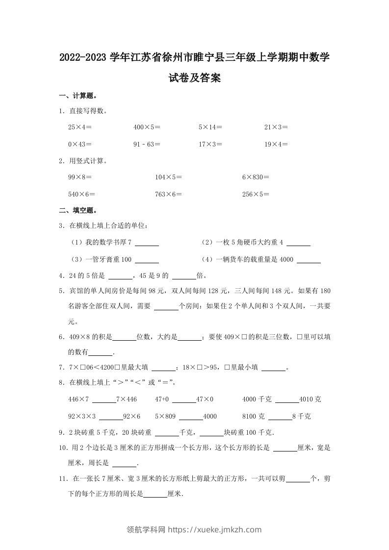 2022-2023学年江苏省徐州市睢宁县三年级上学期期中数学试卷及答(Word版)-领航学科网