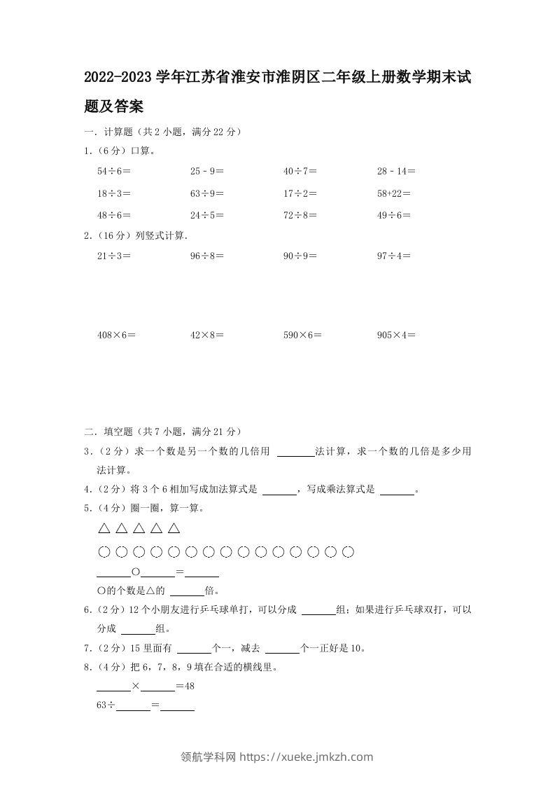 2022-2023学年江苏省淮安市淮阴区二年级上册数学期末试题及答案(Word版)-领航学科网