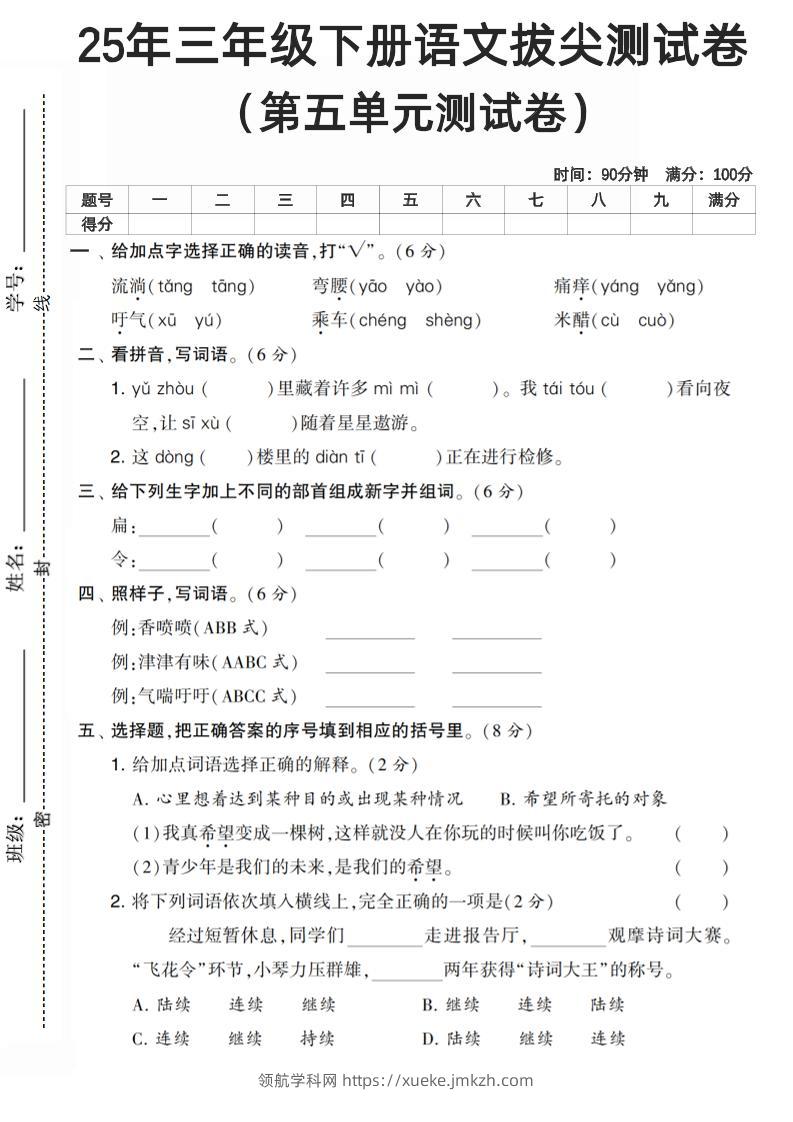 三下语文第五单元测试卷-领航学科网