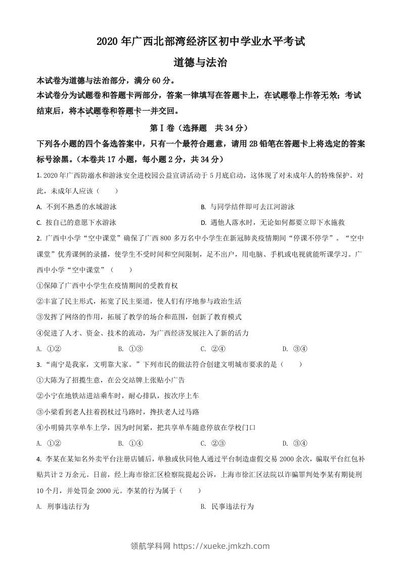 广西北部湾2020年中考道德与法治试题（空白卷）-领航学科网