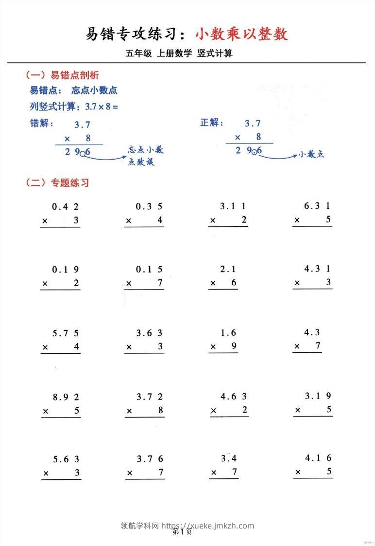 二上数学小数乘小数+小数乘整数竖式计算易错专攻-领航学科网