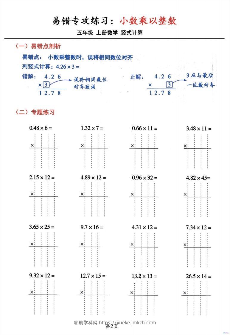 图片[2]-二上数学小数乘小数+小数乘整数竖式计算易错专攻-领航学科网