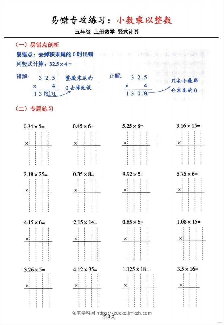 图片[3]-二上数学小数乘小数+小数乘整数竖式计算易错专攻-领航学科网