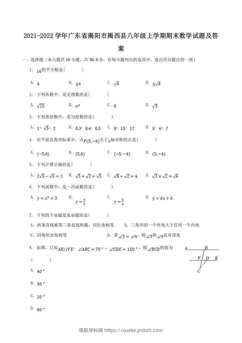 2021-2022学年广东省揭阳市揭西县八年级上学期期末数学试题及答案(Word版)-领航学科网