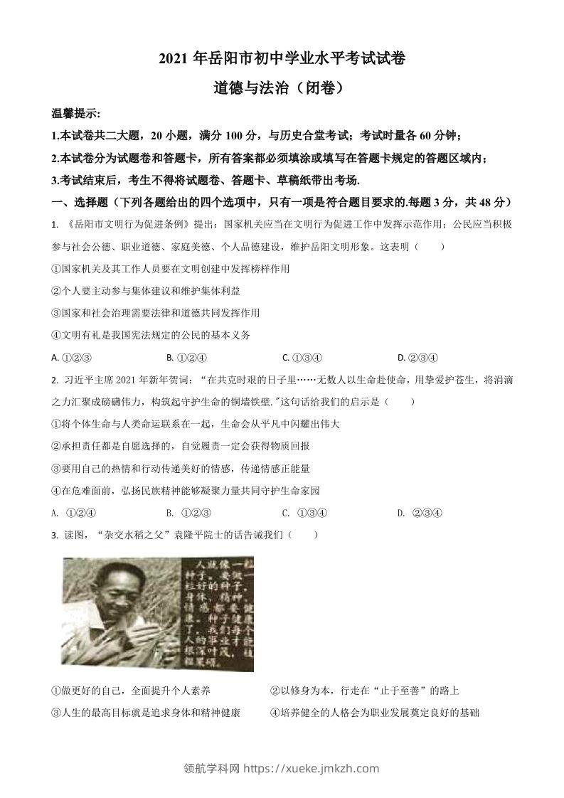 湖南省岳阳市2021年中考道德与法治真题（空白卷）-领航学科网