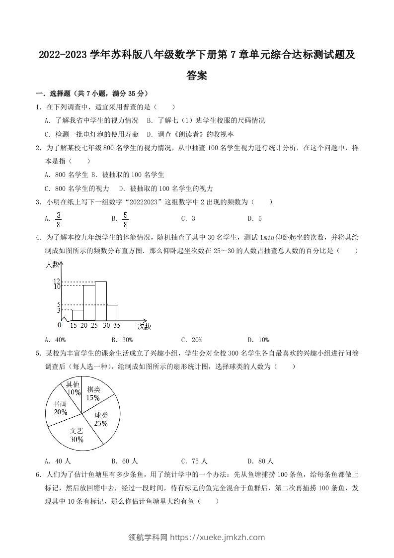 2022-2023学年苏科版八年级数学下册第7章单元综合达标测试题及答案(Word版)-领航学科网