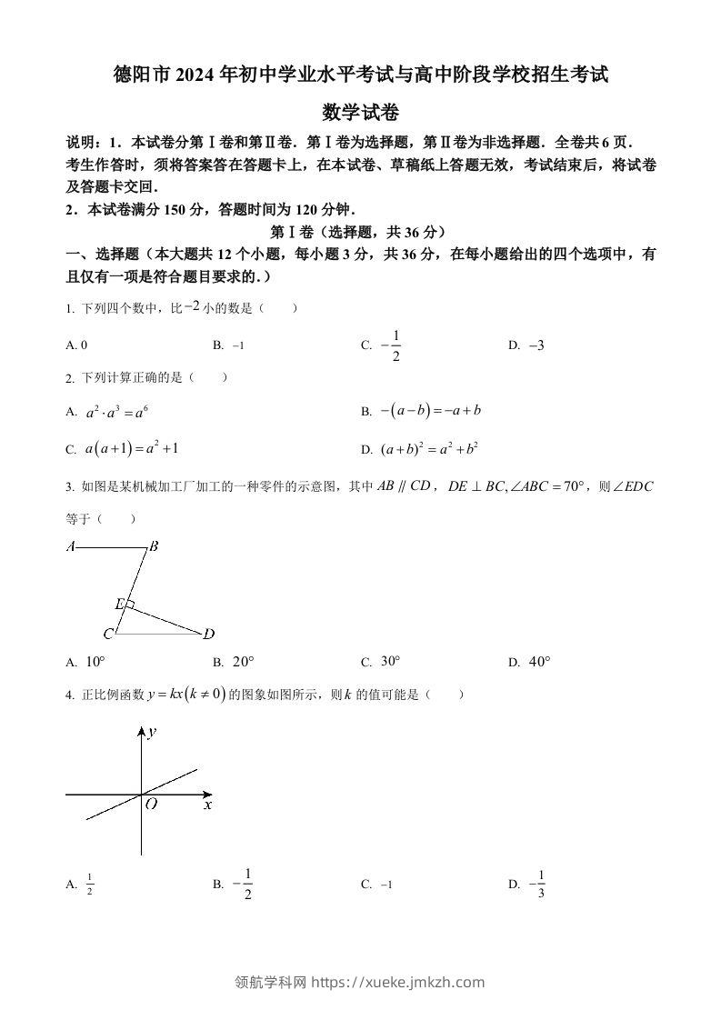 2024年四川省德阳市中考数学试题（空白卷）-领航学科网