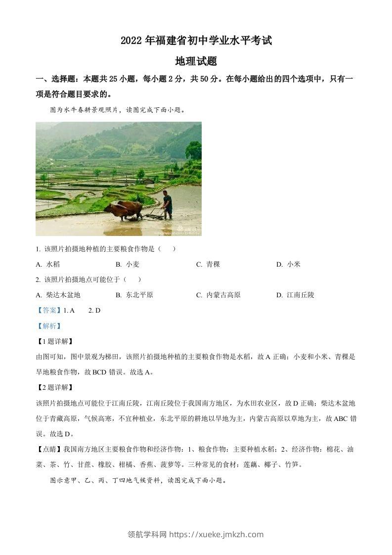 2022年福建省中考地理真题（含答案）-领航学科网