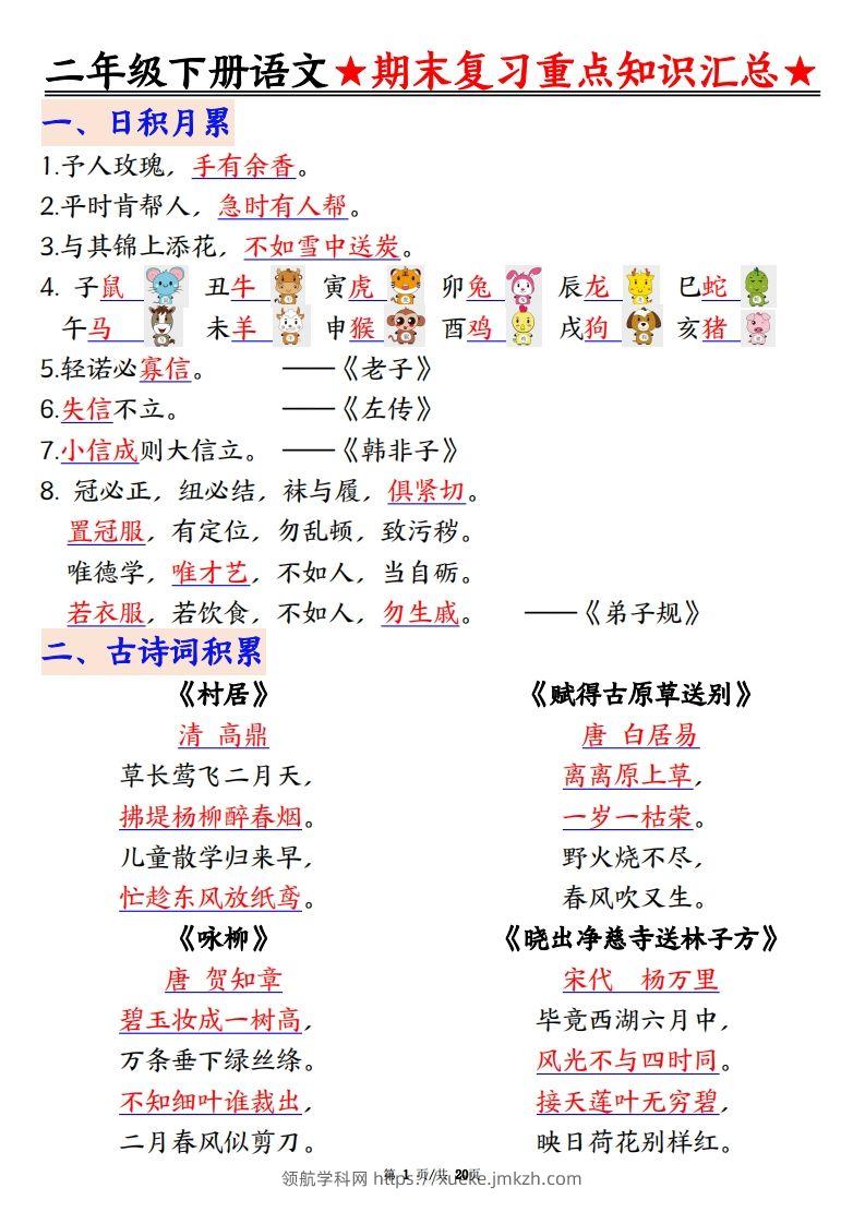 期末复习重点知识汇总二下语文-领航学科网