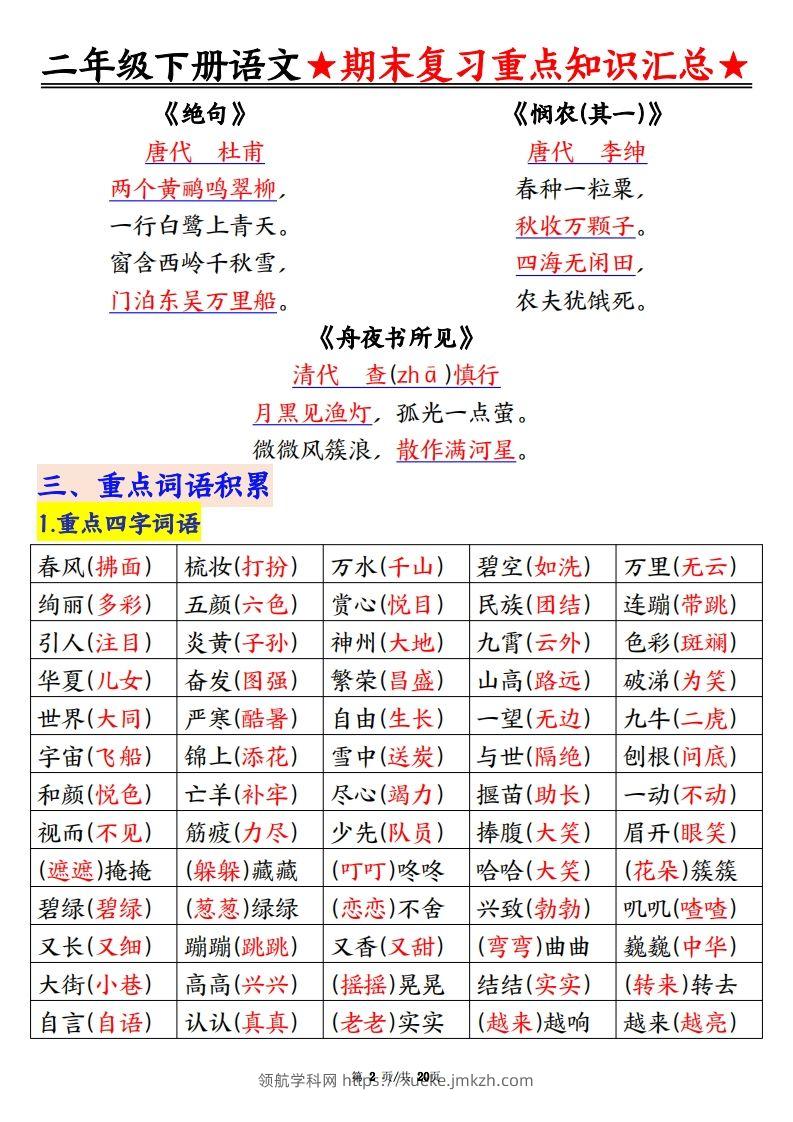 图片[2]-期末复习重点知识汇总二下语文-领航学科网