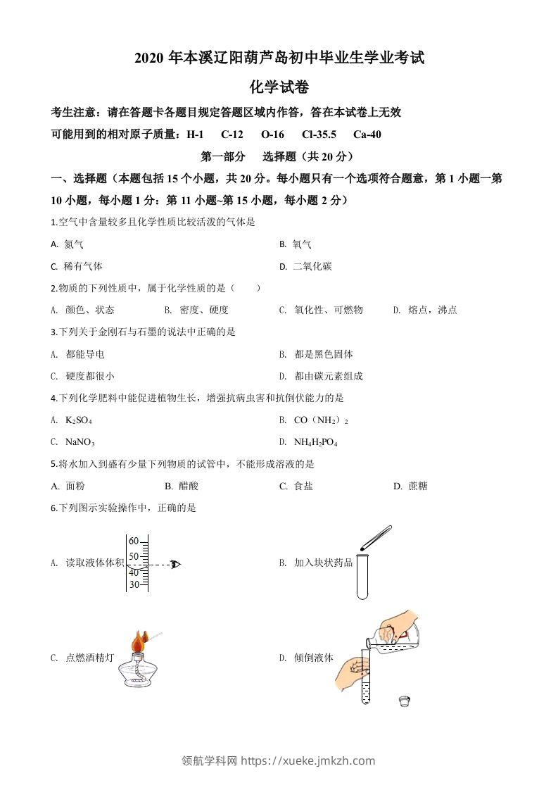 辽宁省本溪市、辽阳市、葫芦岛市2020年中考化学试题（空白卷）-领航学科网