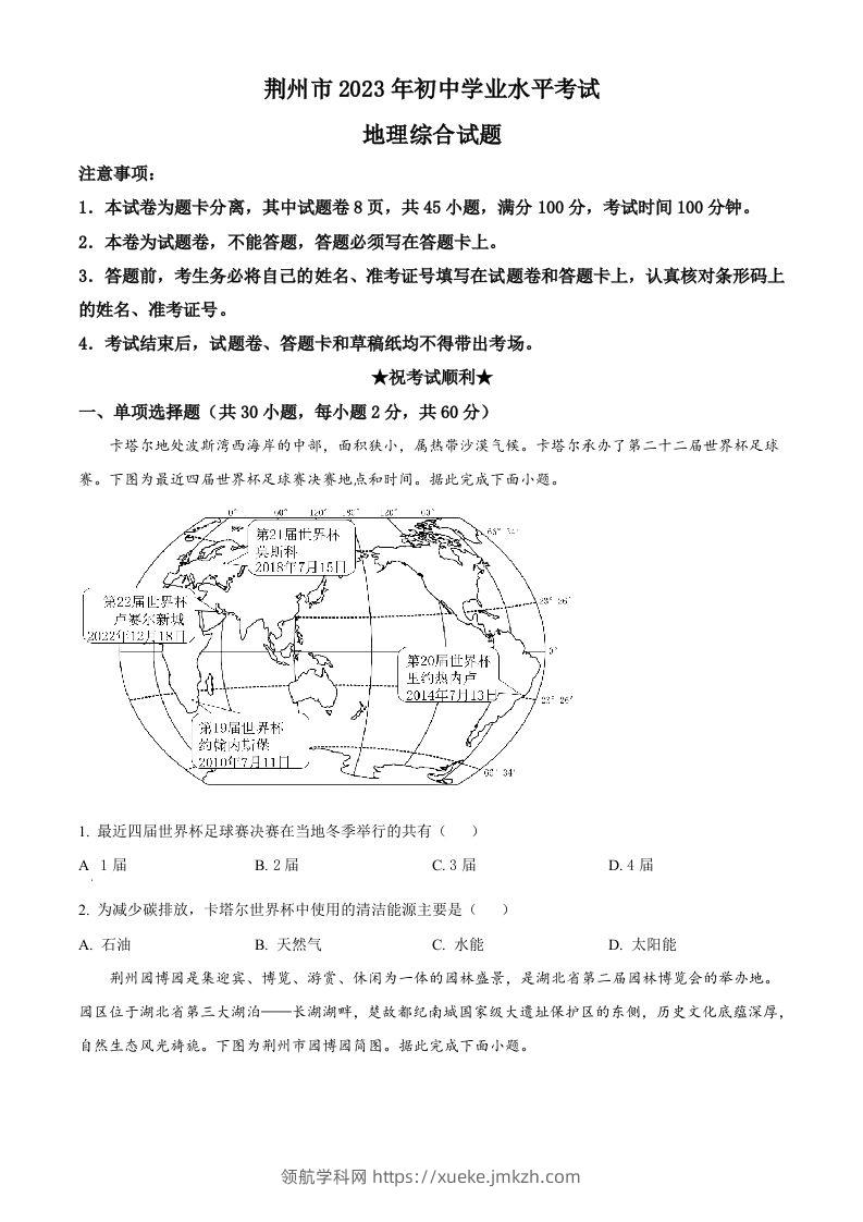 2023年湖北省荆州市中考地理真题（空白卷）-领航学科网