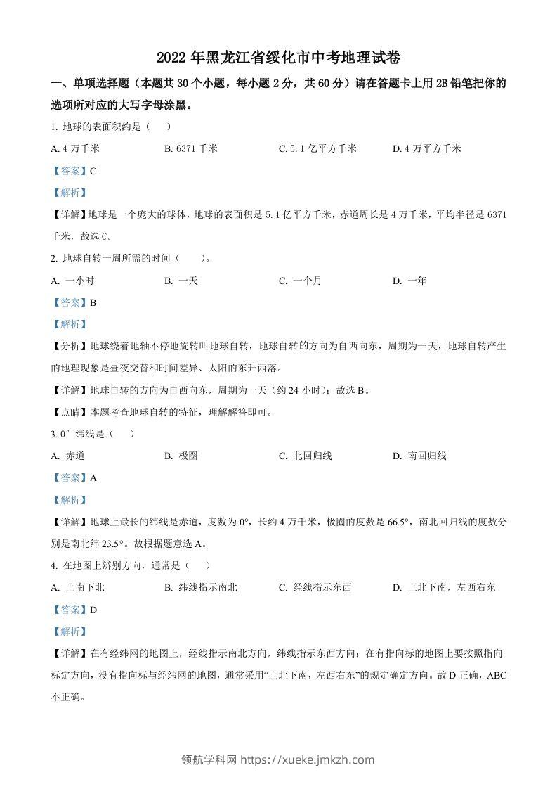 2022年黑龙江省绥化市中考地理真题（含答案）-领航学科网