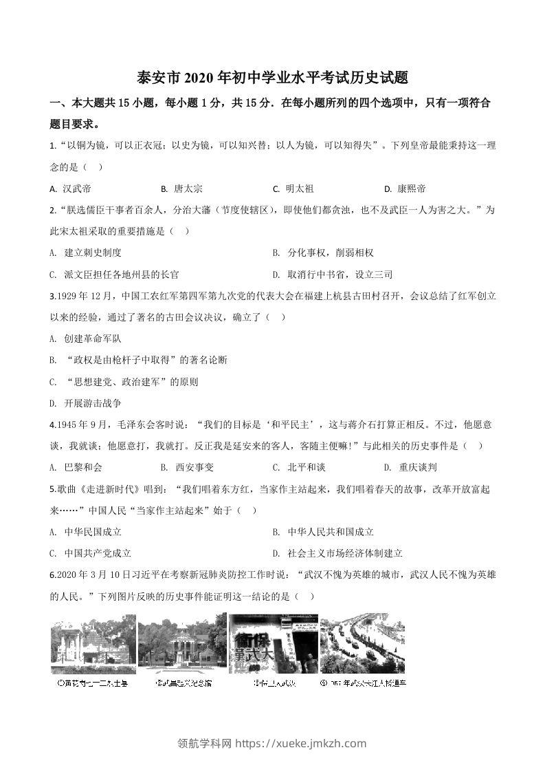 山东省泰安市2020年中考历史试题（空白卷）-领航学科网