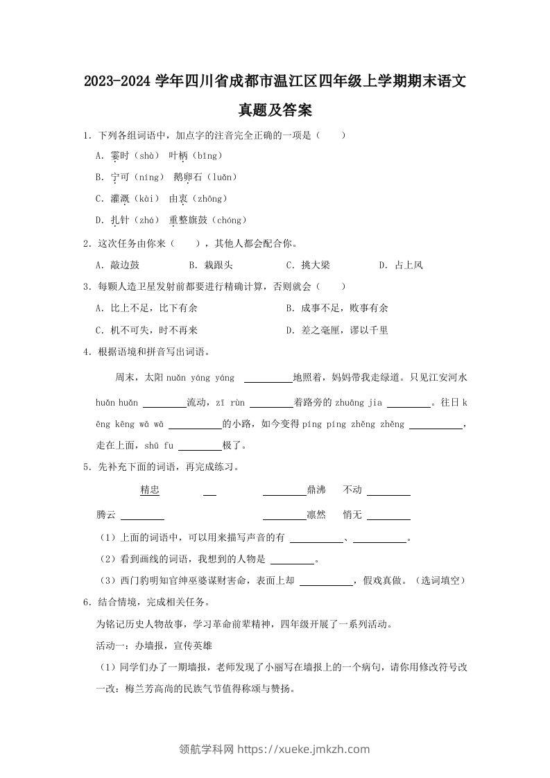 2023-2024学年四川省成都市温江区四年级上学期期末语文真题及答案(Word版)-领航学科网