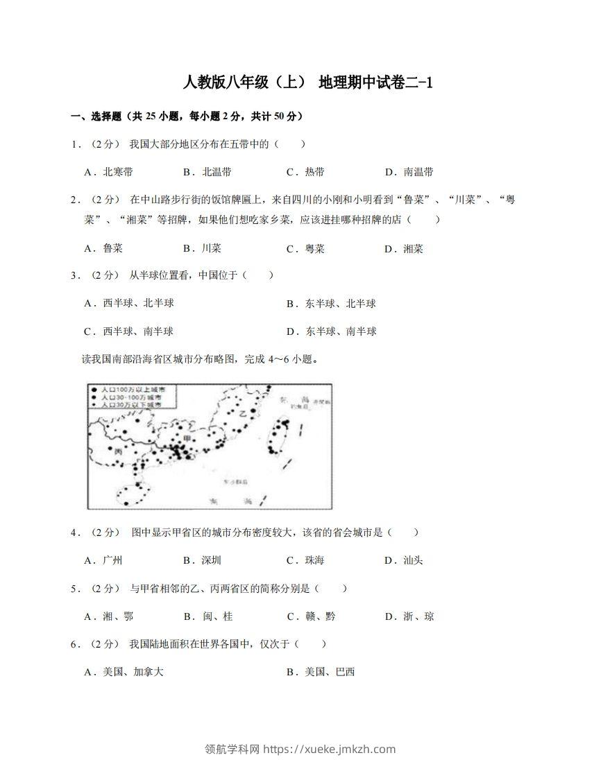 八年级（上）地理期中试卷2-1卷人教版-领航学科网