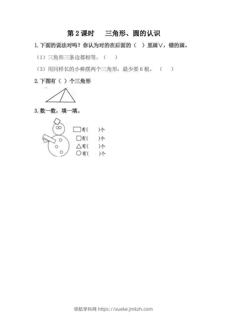 一下冀教版数学课时6-2三角形、圆的认识-领航学科网