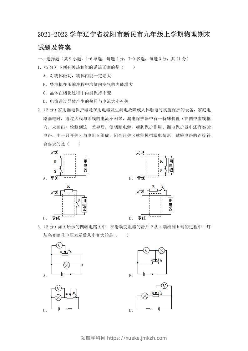 2021-2022学年辽宁省沈阳市新民市九年级上学期物理期末试题及答案(Word版)-领航学科网