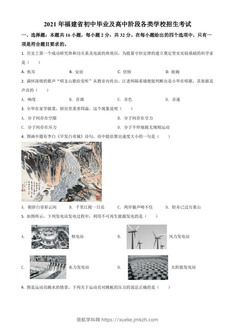 福建省2021年中考物理试题（空白卷）-领航学科网