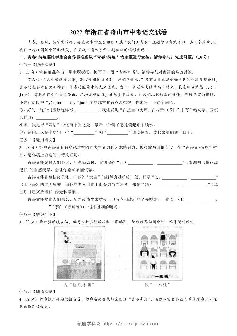 2022年浙江省舟山市中考语文试卷-领航学科网