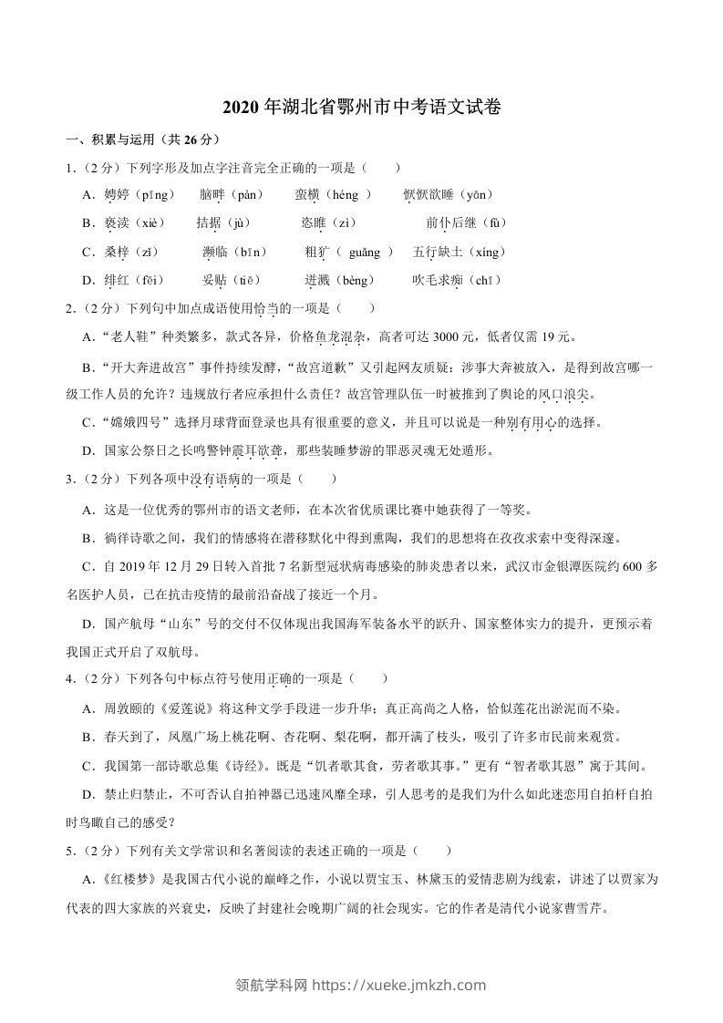湖北省鄂州市2020年中考语文试卷(word版含解析)-领航学科网
