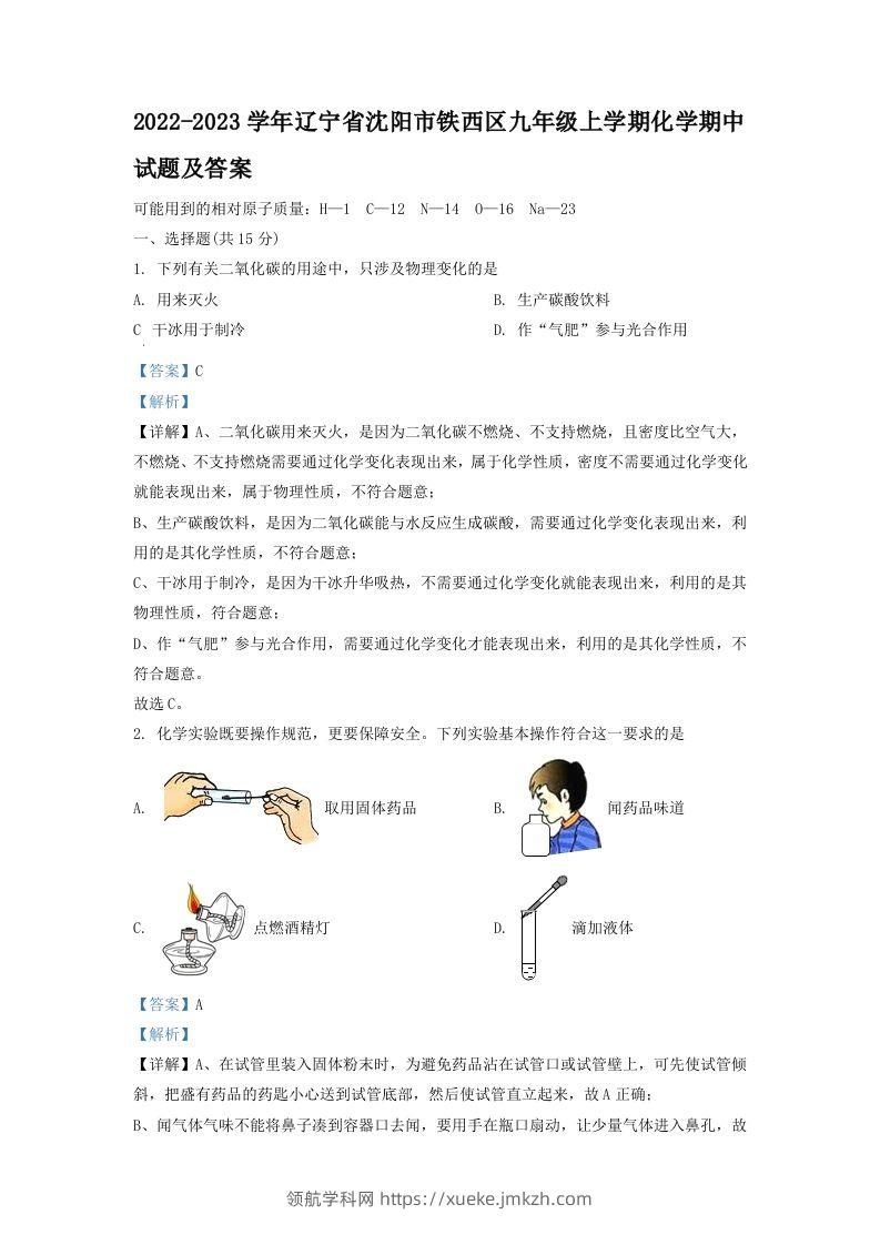 2022-2023学年辽宁省沈阳市铁西区九年级上学期化学期中试题及答案(Word版)-领航学科网