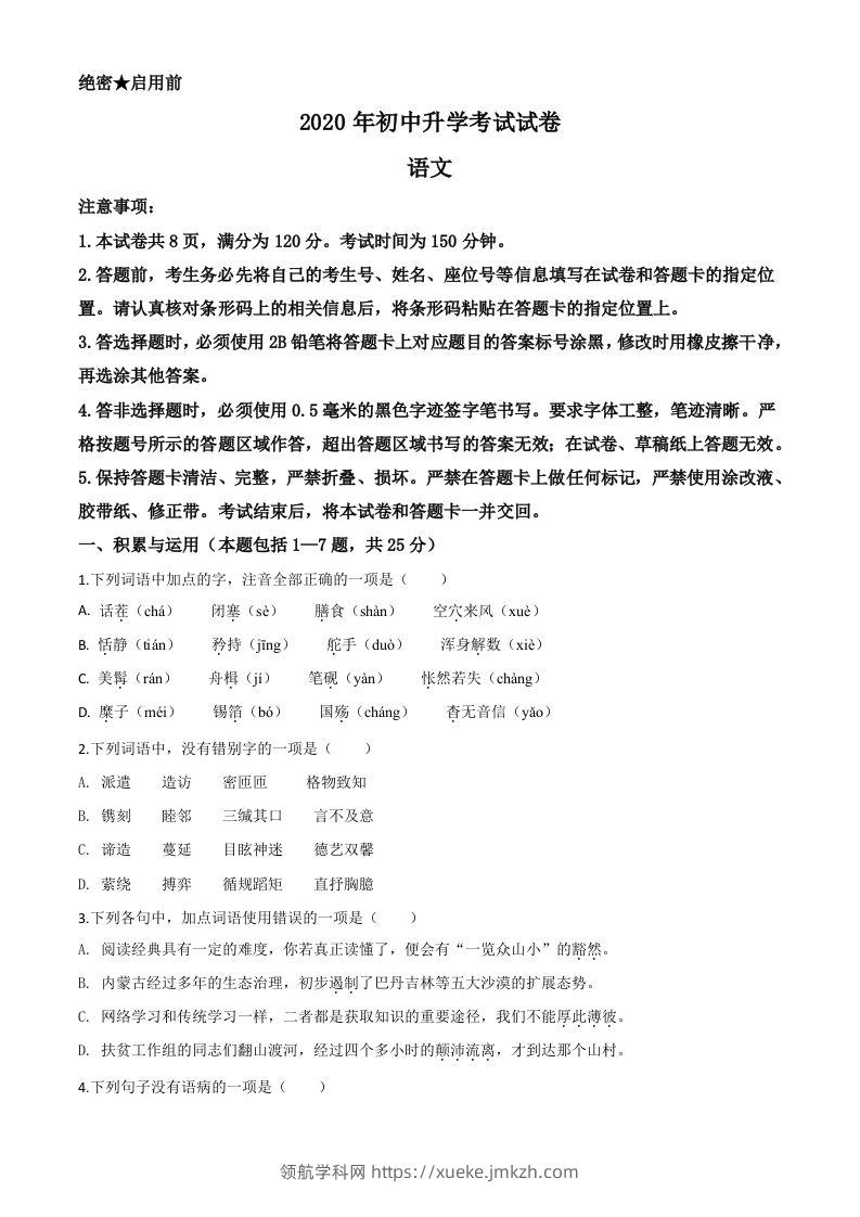 内蒙古包头市2020年中考语文试题（空白卷）-领航学科网