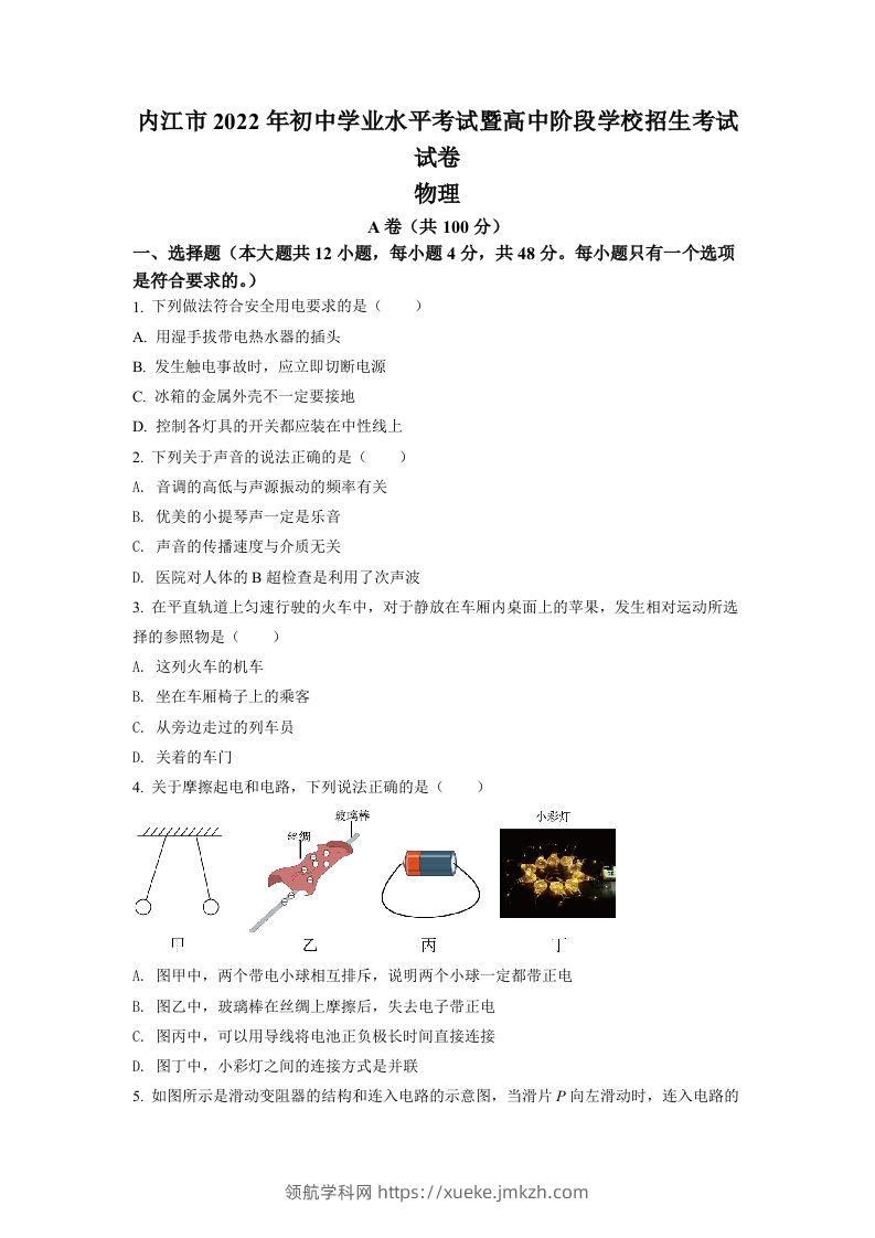 2022年四川省内江市中考物理真题（空白卷）-领航学科网