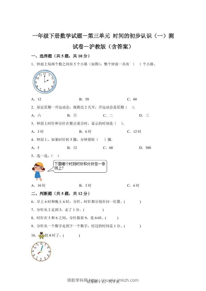 沪教版数学一年级下册第三单元《时间的初步认识（一）》单元测试卷-领航学科网