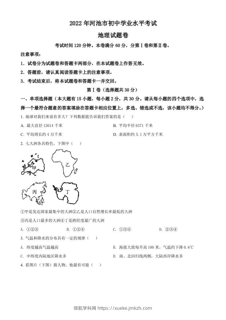2022年广西河池市中考地理真题（空白卷）-领航学科网