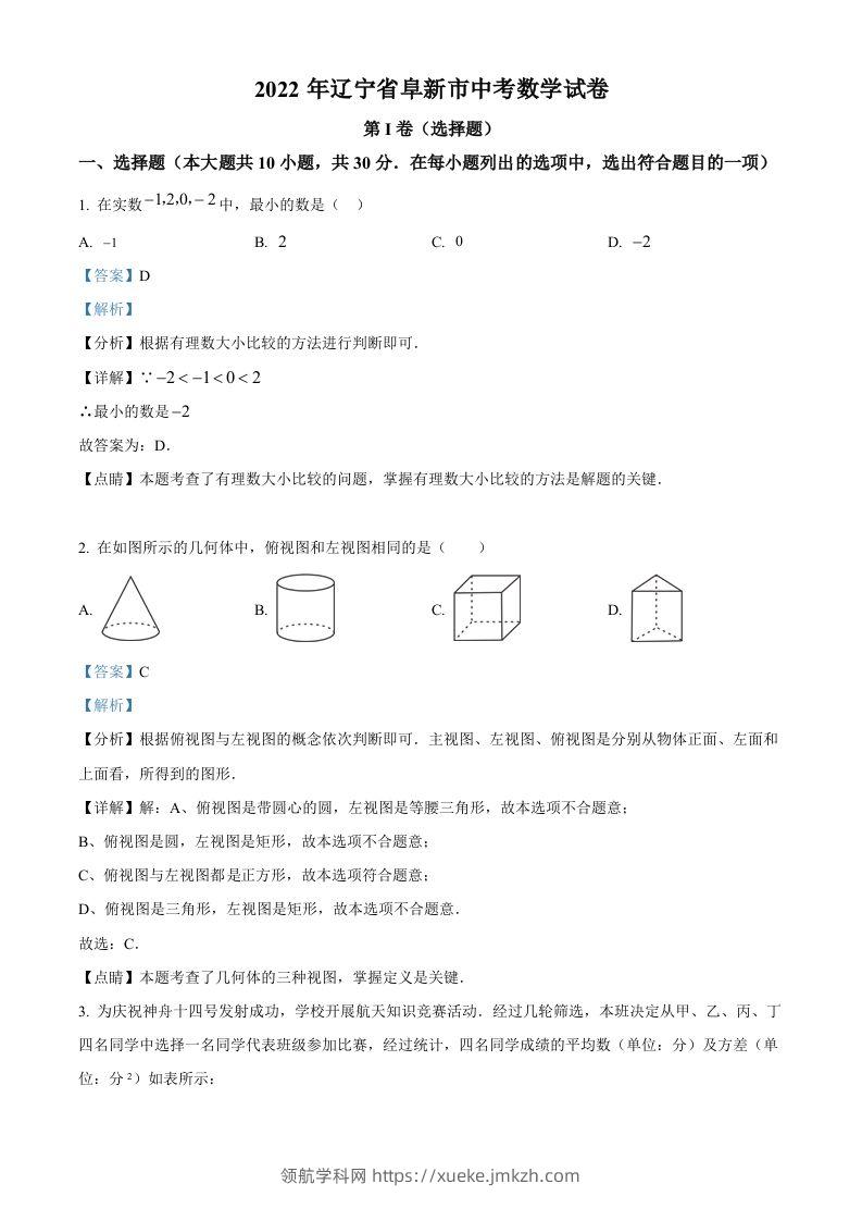 2022年辽宁省阜新市中考数学试卷（含答案）-领航学科网