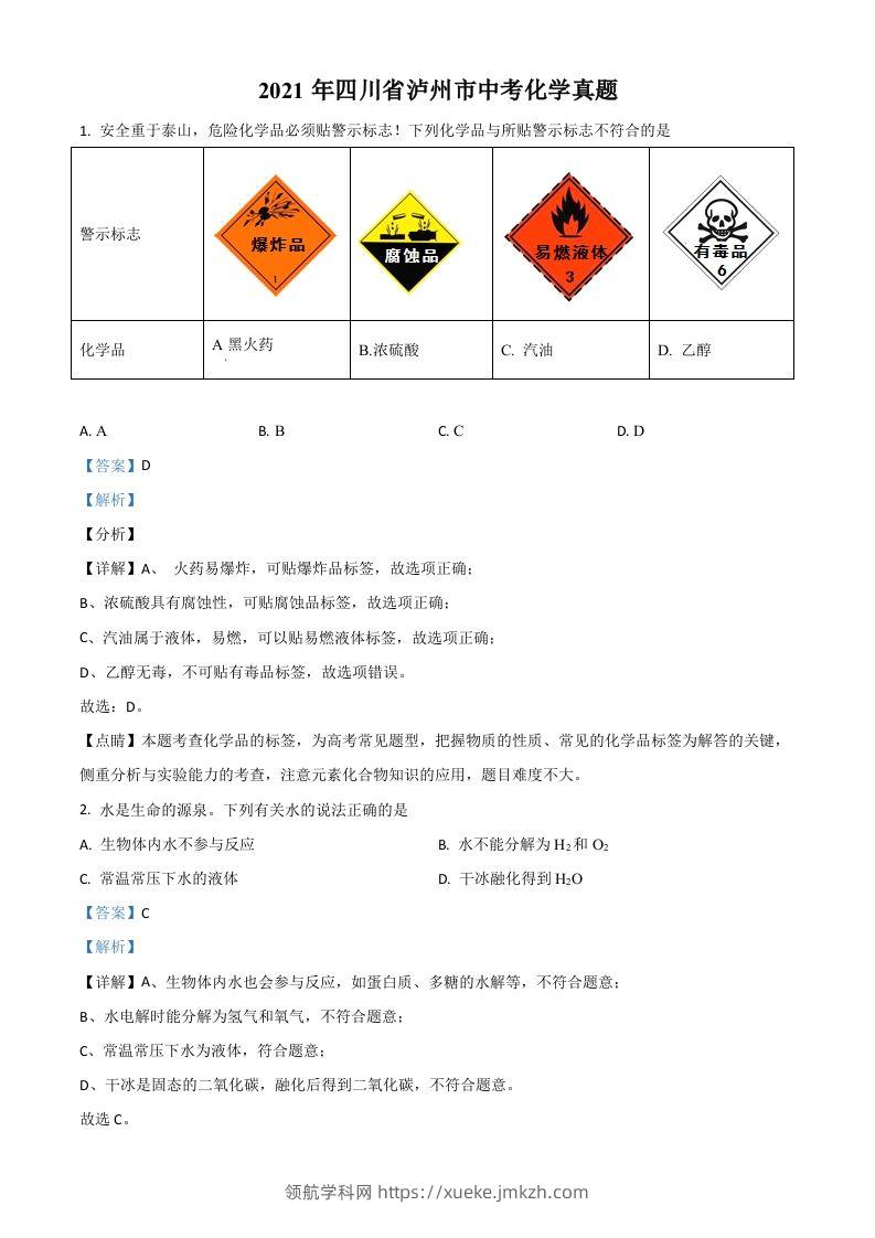四川省泸州市2021年中考化学试题（含答案）-领航学科网