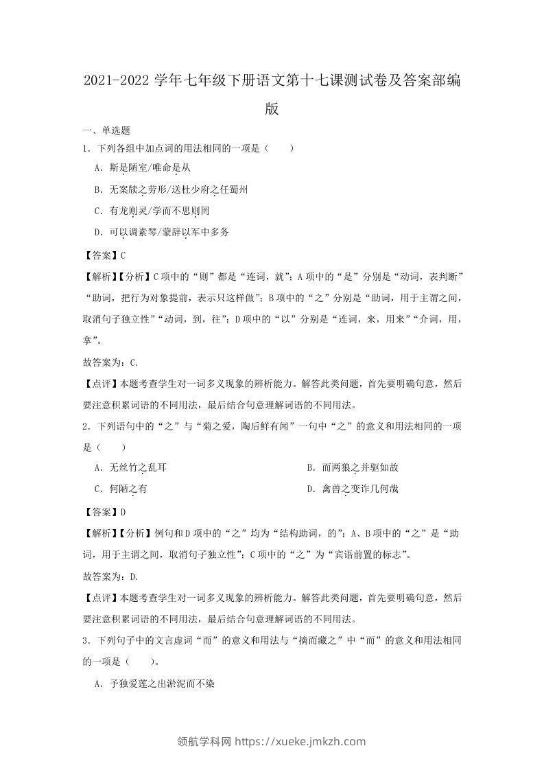 2021-2022学年七年级下册语文第十七课测试卷及答案部编版(Word版)-领航学科网
