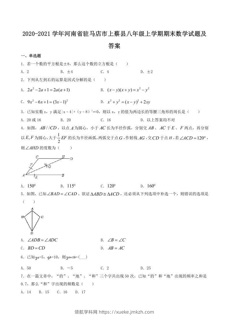 2020-2021学年河南省驻马店市上蔡县八年级上学期期末数学试题及答案(Word版)-领航学科网