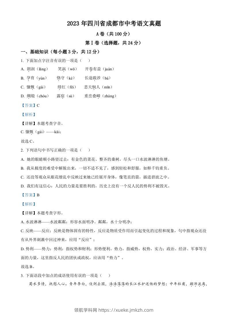 2023年四川省成都市中考语文真题（含答案）-领航学科网