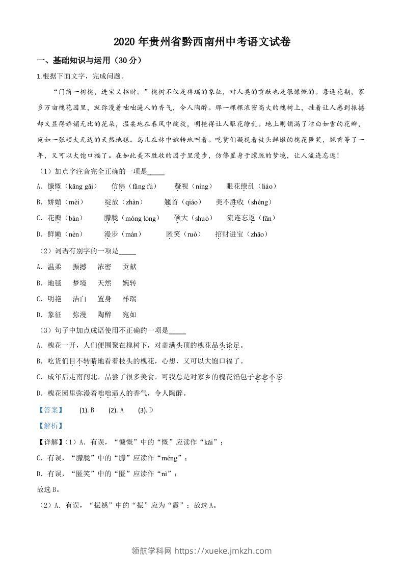 贵州省黔西南州2020年中考语文试题（含答案）-领航学科网