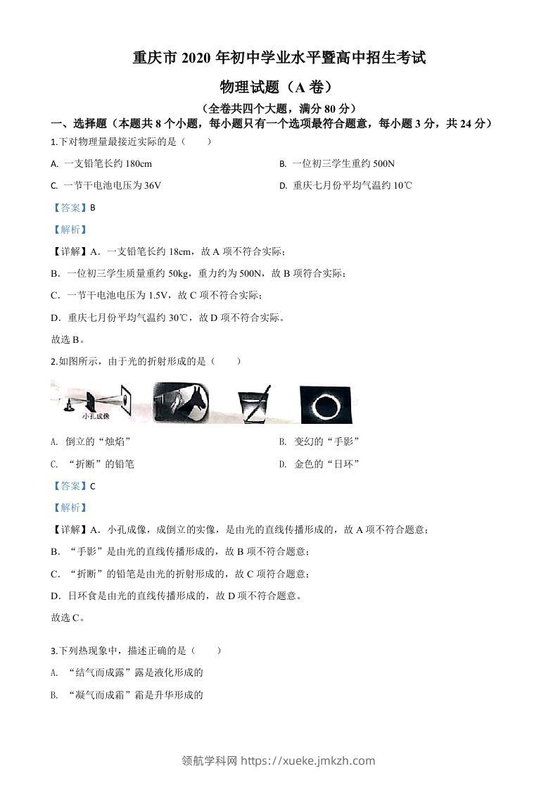 2020年重庆市中考物理试题（初中学业水平暨高中招生考试A卷）（含答案）-领航学科网