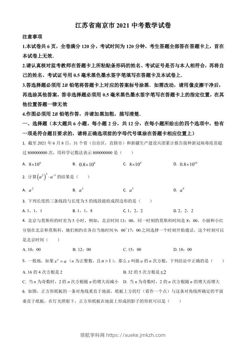 江苏省南京市2021年中考数学试卷（空白卷）-领航学科网